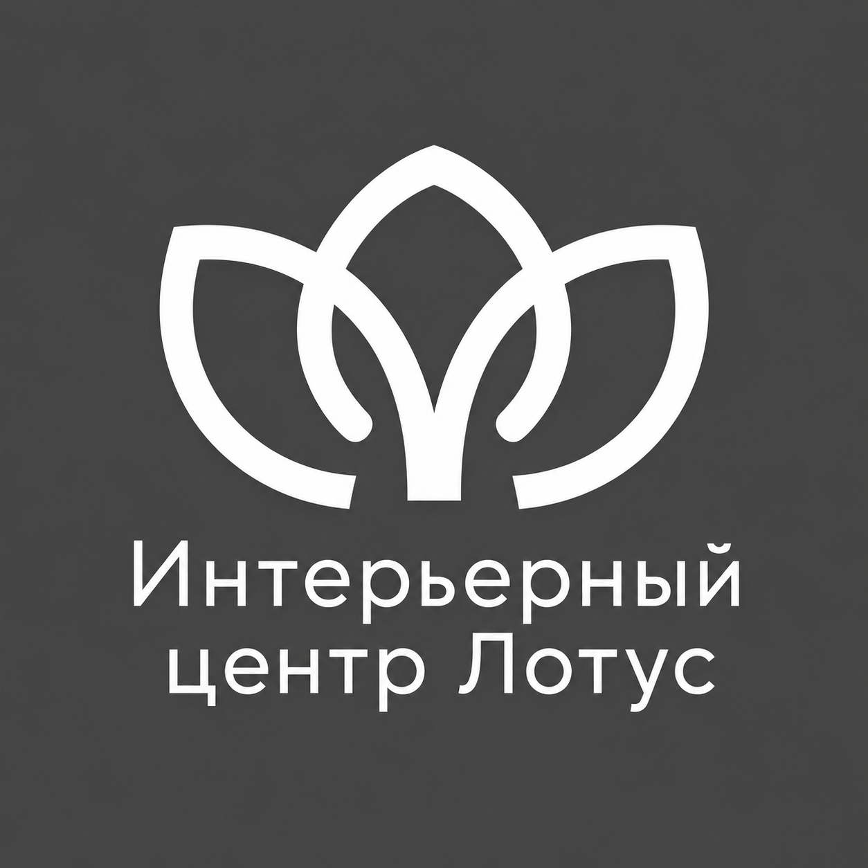 Интерьерный центр Лотус